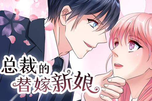总裁的替嫁新娘动态漫画 第1季