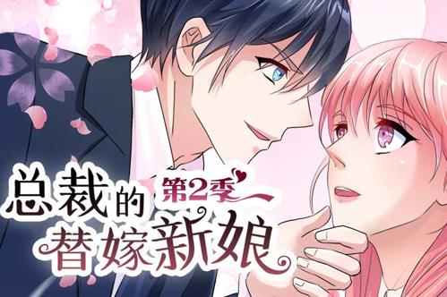 总裁的替嫁新娘动态漫画 第2季