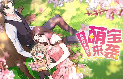 萌宝来袭：妈咪我爹地呢？动态漫画 第2季