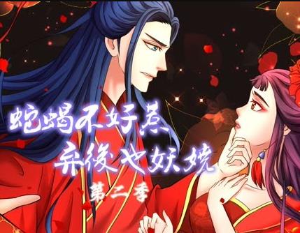 蛇蝎不好惹：弃后也妖娆动态漫画 第2季