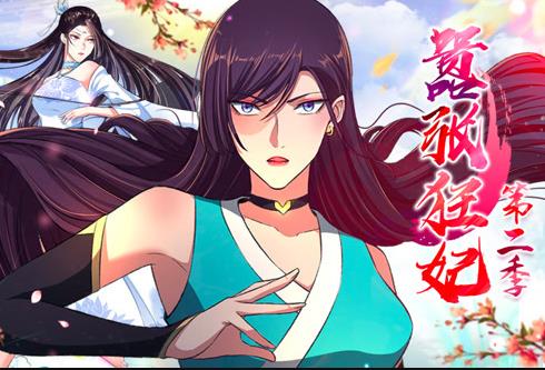 嚣张狂妃动态漫画 第2季