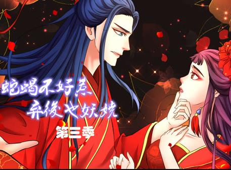 蛇蝎不好惹：弃后也妖娆动态漫画 第3季