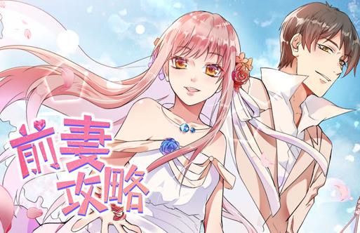 前妻攻略动态漫画 第1季