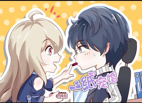 一纸宠婚动态漫画