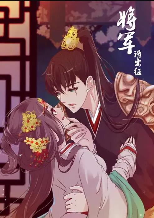 将军请出征动态漫画 第1季