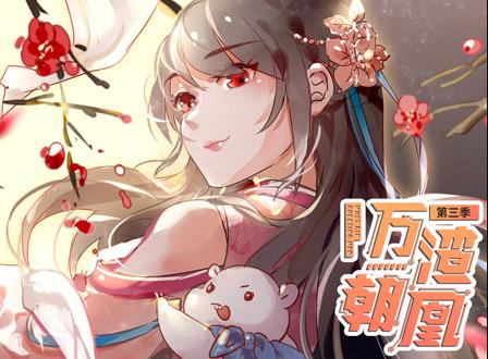 万渣朝凰动态漫画 第3季