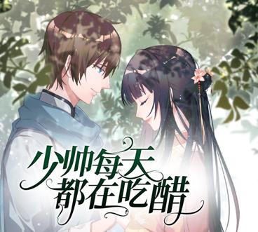 少帅每天都在吃醋动态漫画 第2季