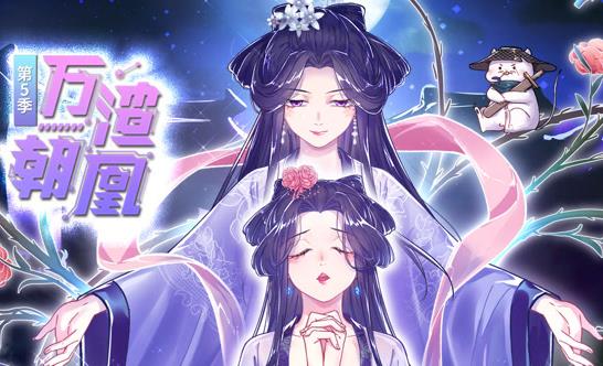 万渣朝凰动态漫画 第5季