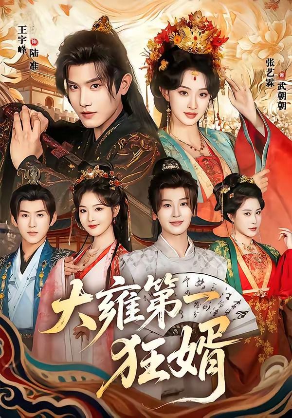 大雍 第一狂婿