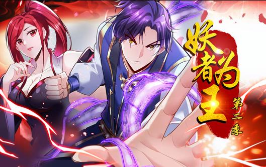 妖者为王动态漫画 第2季