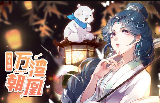 万渣朝凰动态漫画 第4季