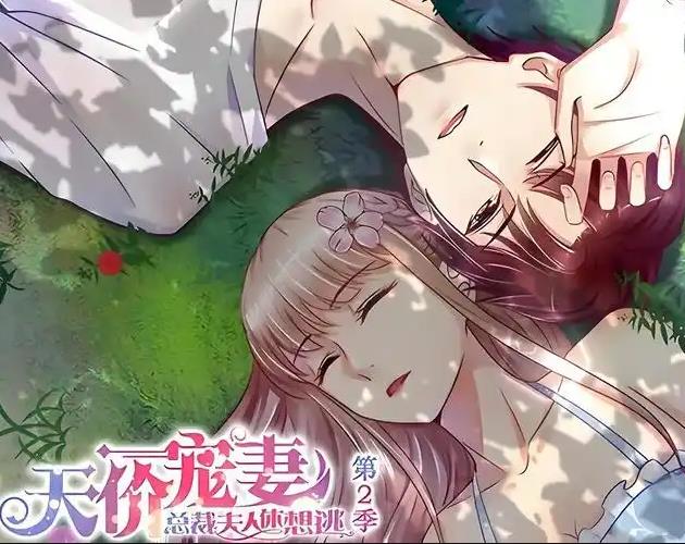 天价宠妻：总裁夫人休想逃动态漫画 第2季