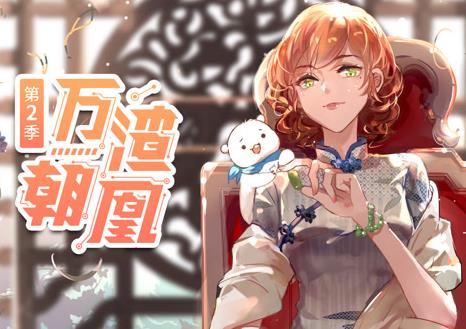 万渣朝凰动态漫画 第2季