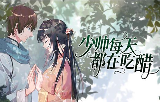 少帅每天都在吃醋动态漫画