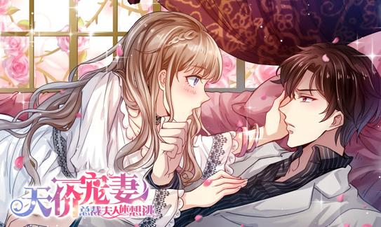 天价宠妻：总裁夫人休想逃动态漫画 第1季