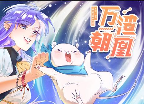 万渣朝凰动态漫画