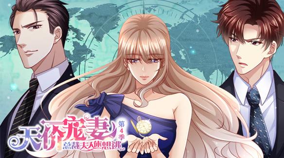 天价宠妻：总裁夫人休想逃动态漫画 第4季