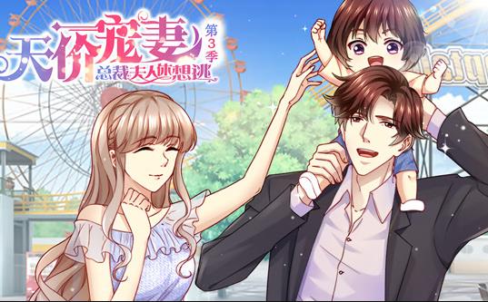 天价宠妻：总裁夫人休想逃动态漫画 第3季