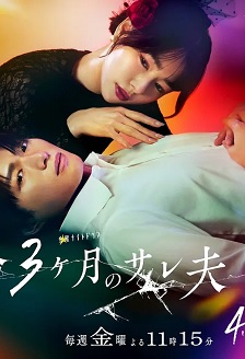 余命3个月的绿帽夫