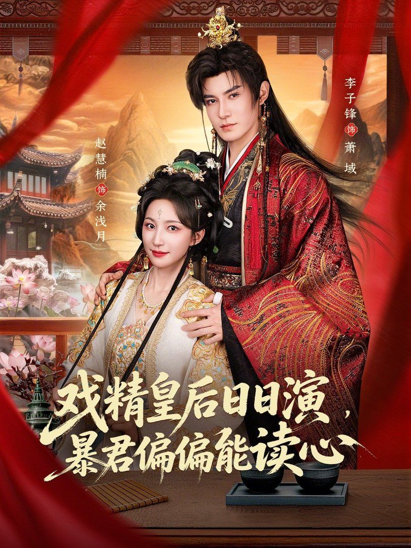 戏精皇后日日演，暴君偏偏能读心（我努力演恶毒，结果暴君会读心术）