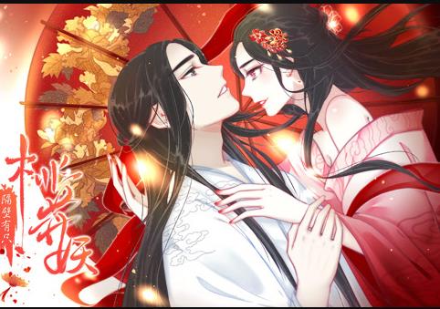 隔壁有只桃花妖动态漫画