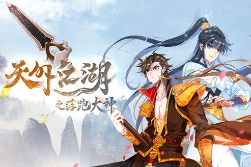 天外江湖之落跑大神动态漫画 第1季