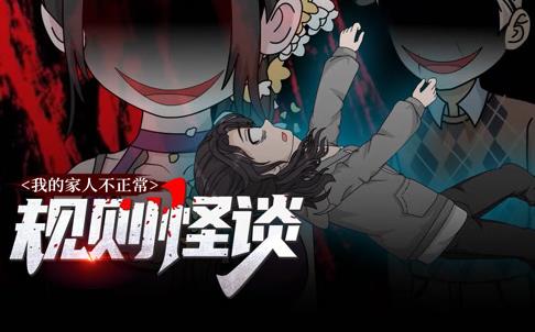 规则怪谈：我的家人不正常动态漫画 第1季