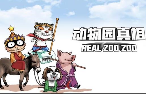 动物园真相动态漫画 第1季