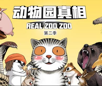 动物园真相动态漫画 第2季