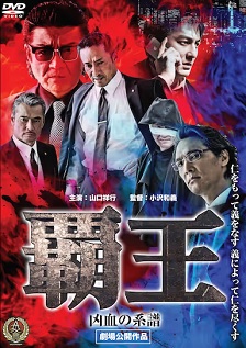 覇王~凶血の系譜~