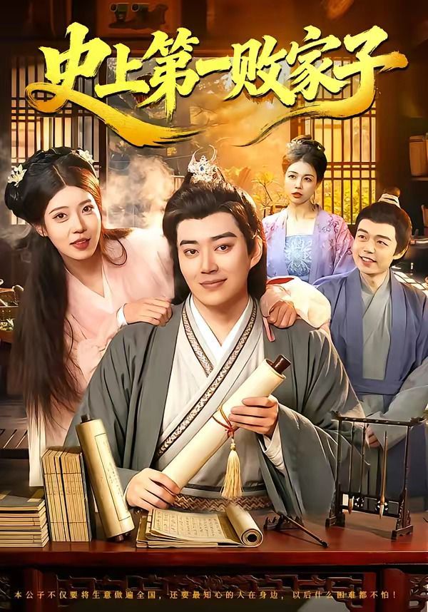 史上 第一败家子