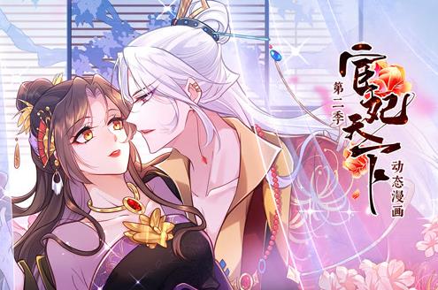 宦妃天下动态漫画 第2季
