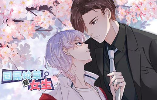 国民校草是女生动态漫画 第1季