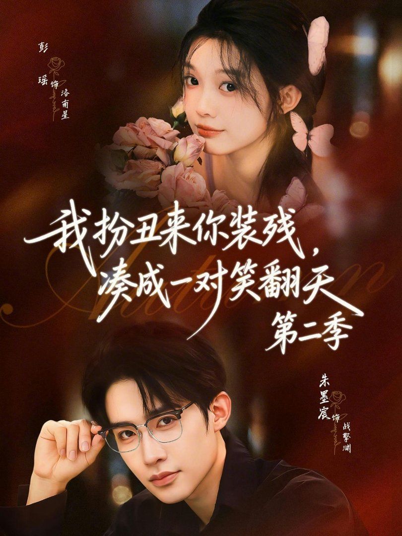 我扮丑来你装残，凑成一对笑翻天 第二季