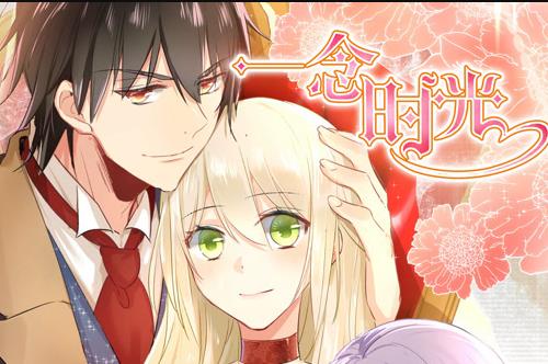一念时光动态漫画 第1季
