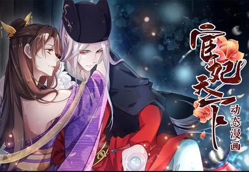 宦妃天下动态漫画 第1季