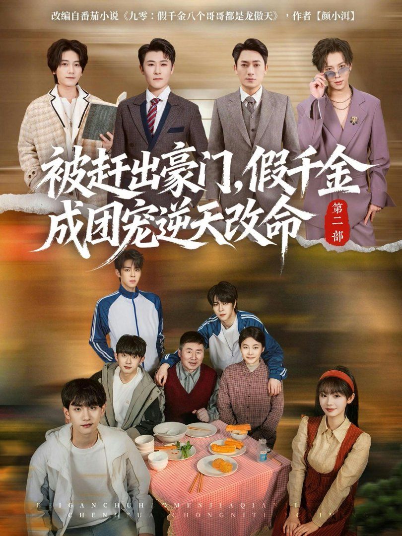 被赶出豪门，假千金成团宠逆天改命 第二部