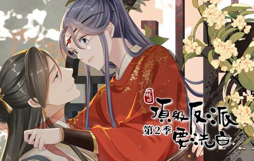 快穿之顶级反派要洗白动态漫画 第2季