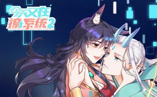 今天又在撩系统动态漫画 第2季