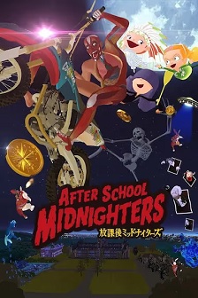 放学后MIDNIGHTERS