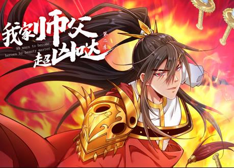 我家师父超凶哒动态漫画 第2季