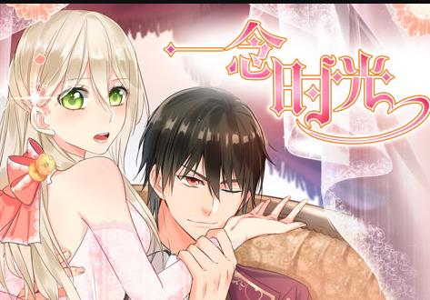 一念时光动态漫画 第2季