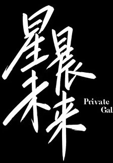 星晨旋律