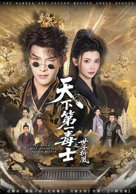天下 第一毒士之世子折凰