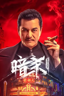 暗杀1932