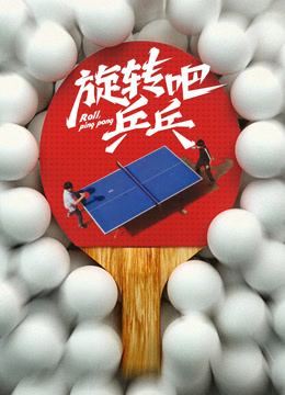 旋转吧，乒乓