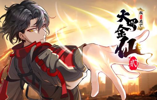 我不过是个大罗金仙动态漫画 第2季