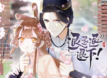 退退退退下！ 动态漫画 第1季
