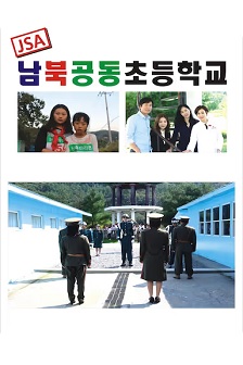 JSA 南北共同初等学校