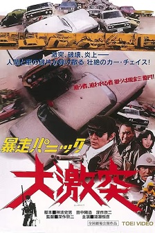 暴走恐慌 大激突